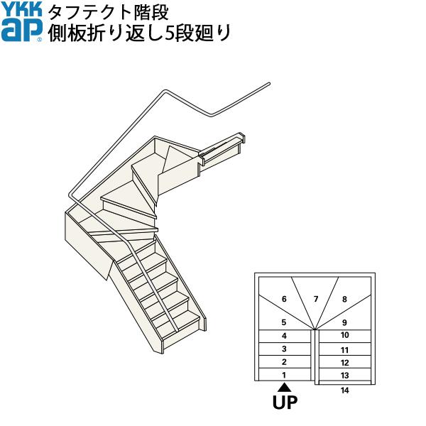 YKKAP階段 箱型折り返し階段 側板折り返し5段廻り：W09サイズ