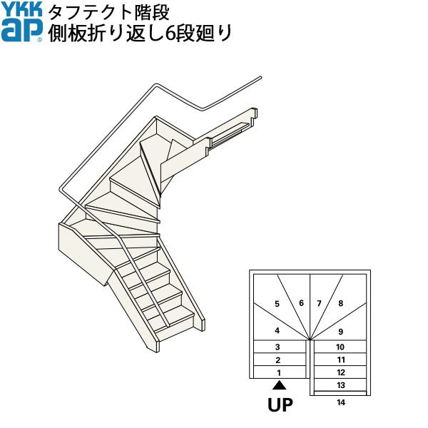 YKKAP階段 箱型折り返し階段 側板折り返し6段廻り：W08サイズ