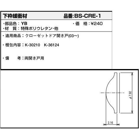 YKKAP交換用部品 下枠緩衝材(BS--CRE-1)｜hokusei