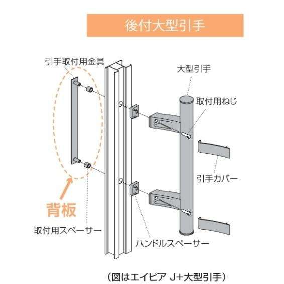 YKKAP 引違い窓(エイピアJ)用 後付大型引手(BS-BH-3)_3