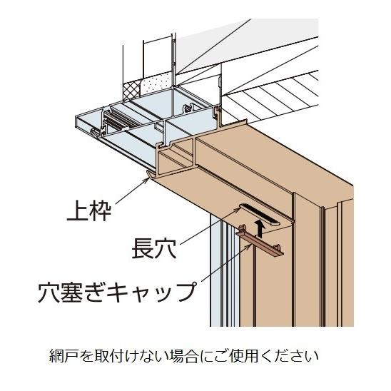 YKKAPオプション 窓サッシ 装飾窓 エピソードNEO：上枠穴塞ぎキャップ　10個入｜hokusei