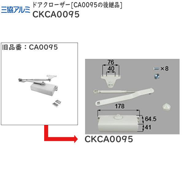 三協部品　玄関ドア　ドアクローザー：ドアクローザー　CA0095の後継品[CKCA0095]