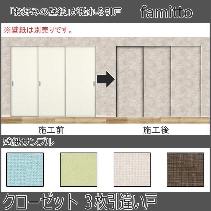 ノースウエストykkap収納 クローゼットドア ファミット 引き違い戸 錠なし ラウンドレール 3枚建