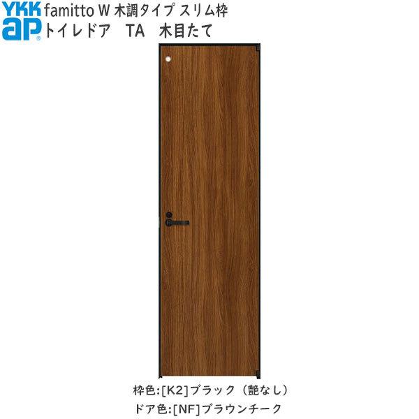 【New】YKKAP室内ドア ファミット[木調タイプ] トイレドア TA：[幅648mm×高2019mm]