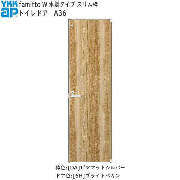 【New】YKKAP室内ドア ファミット[木調タイプ] トイレドア A36：[幅733mm×高2019mm]