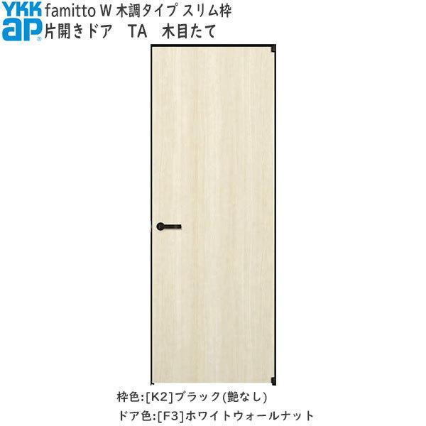 【New】YKKAP室内ドア ファミット[木調タイプ] 片開きドア TA：[幅733mm×高2019mm]