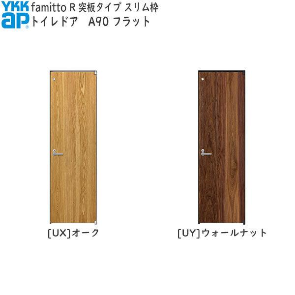 YKKAP室内ドア ファミット[突板タイプ] トイレドア A90：[幅733mm×高2319mm]