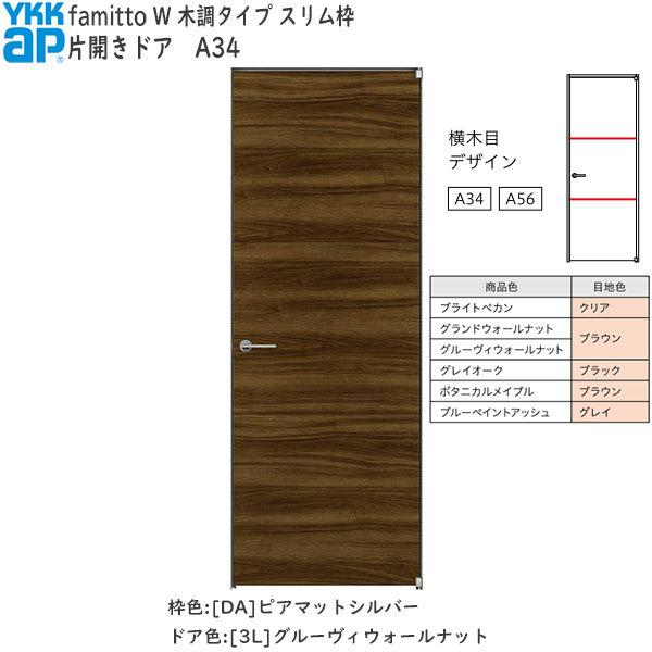 【New】YKKAP室内ドア ファミット[木調タイプ] 片開きドア A34：[幅752mm×高2019mm]