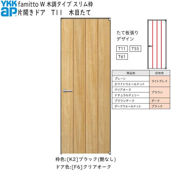YKKAP室内ドア ファミット[木調タイプ] 片開きドア T11：[幅752mm×高2019mm]