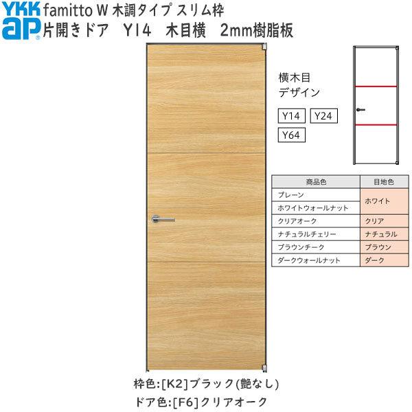 【New】YKKAP室内ドア ファミット[木調タイプ] 片開きドア Y14：[幅752mm×高2019mm]
