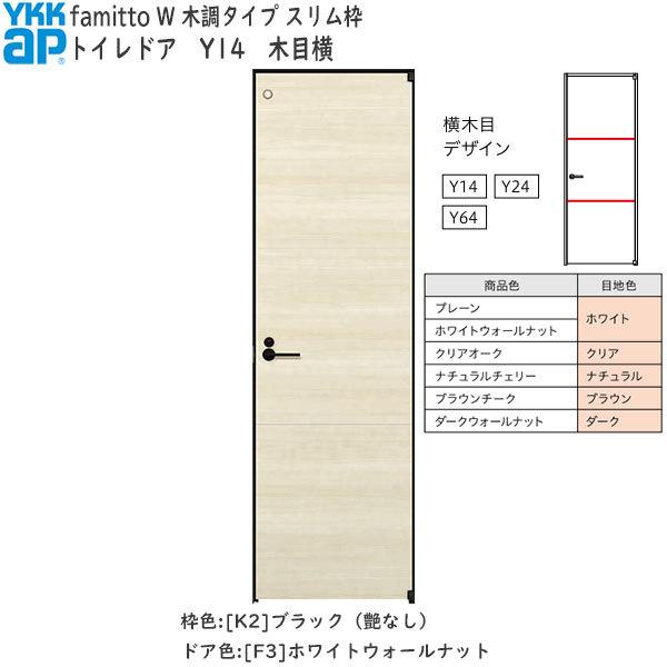 【New】YKKAP室内ドア ファミット[木調タイプ] トイレドア Y14：[幅778mm×高2019mm]