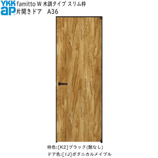 【New】YKKAP室内ドア ファミット[木調タイプ] 片開きドア A36：[幅878mm×高2019mm]
