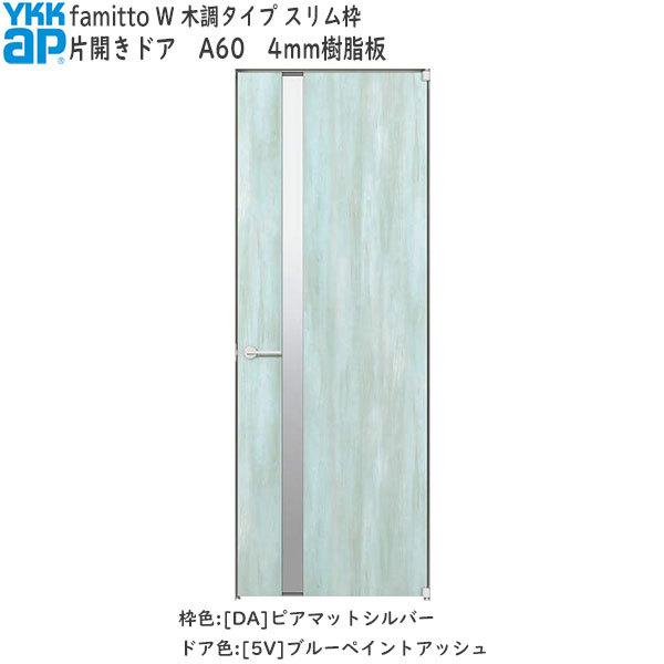 【New】YKKAP室内ドア ファミット[木調タイプ] 片開きドア A60：[幅878mm×高2019mm]