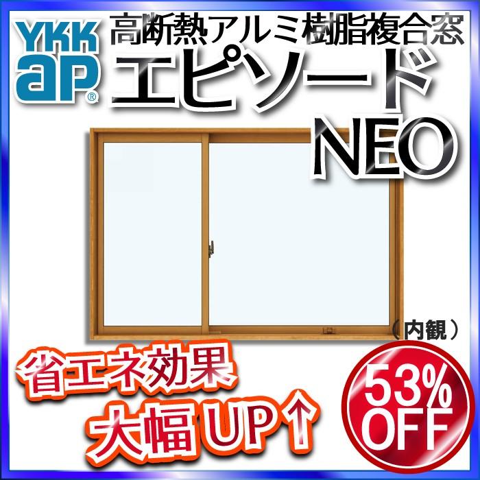 YKKAP窓サッシ 片引き窓 エピソードNEO[複層ガラス] 片袖 半外付型[連段窓対応枠]：[幅1690mm×高970mm]