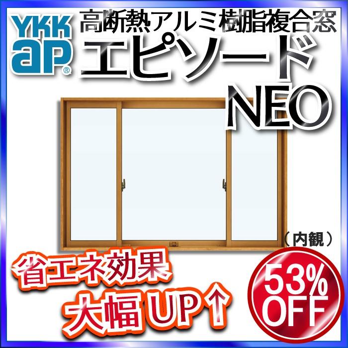 YKKAP窓サッシ 片引き窓 エピソードNEO[複層ガラス] 両袖 半外付型[連段窓対応枠]：[幅2600mm×高1170mm]