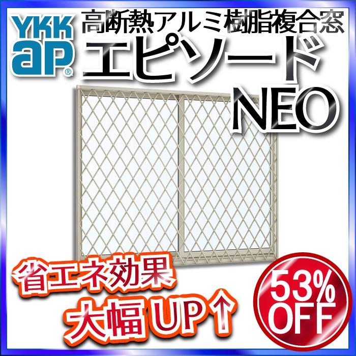 YKKAP窓サッシ 引き違い窓 エピソードNEO[複層ガラス] 2枚建[面格子付] ラチス格子[半外付型]連段窓対応枠：[幅640mm×高370mm]