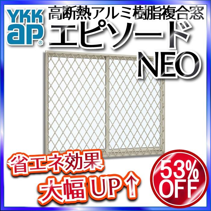 YKKAP窓サッシ 引き違い窓 エピソードNEO[複層ガラス] 2枚建[面格子付] ラチス格子[半外付型]連段窓対応枠：[幅780mm×高770mm]