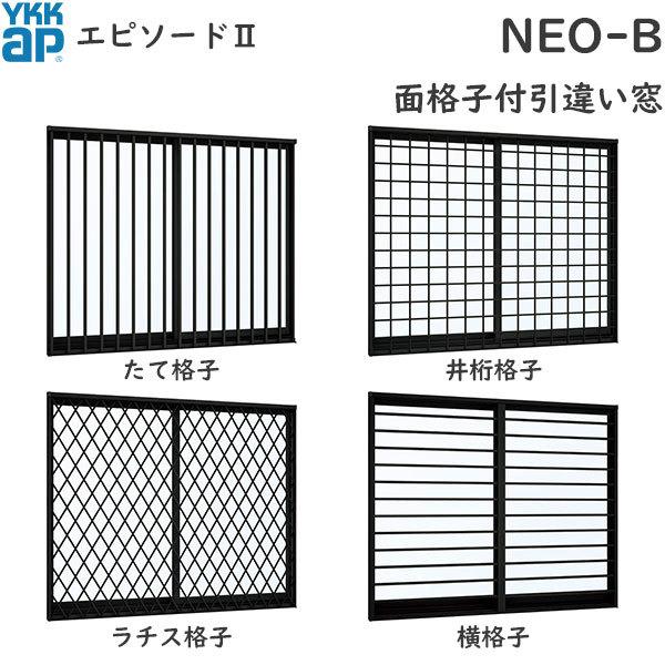 YKKAP窓サッシ 引き違い窓 エピソード2NEO-B 2枚建[面格子付] 半外付型：[幅1370mm×高1170mm]
