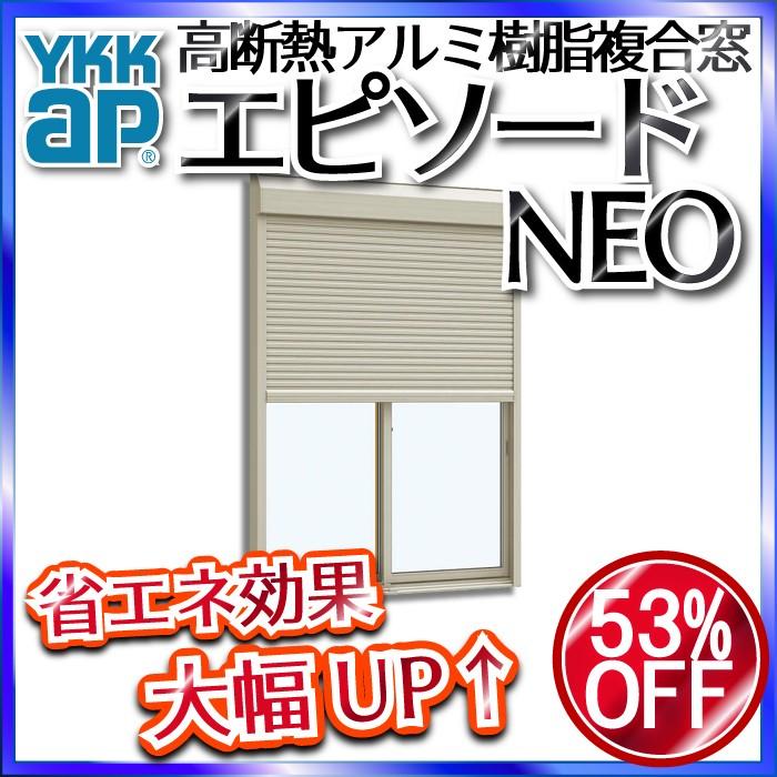 最高の品質の  YKKAP窓サッシ スチール耐風[半外付型]：[幅1870mm×高1170mm] 2枚建[シャッター付] エピソードNEO[複層ガラス] 引き違い窓 断熱サッシ