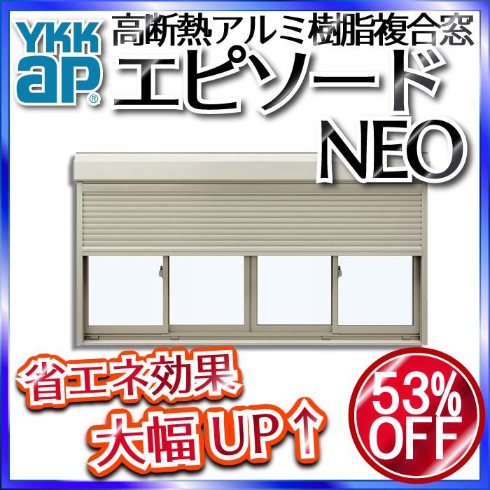 YKKAP窓サッシ 引き違い窓 エピソードNEO[複層ガラス] 4枚建[シャッター付] スチール[半外付型]：[幅2820mm×高2030mm]