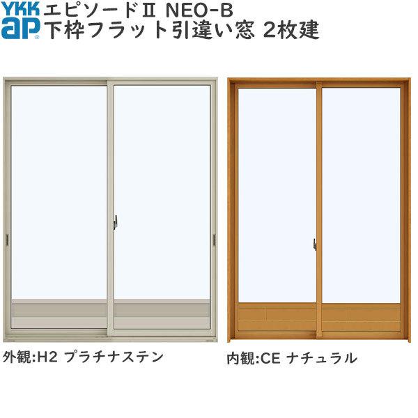 YKKAP窓サッシ引き違い窓エピソード2NEO-B2枚建[下枠フラット]形材引手：[幅1870mm×高2030mm][キックプレート有り]