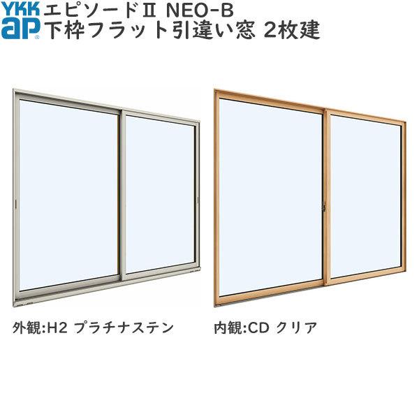YKKAP窓サッシ引き違い窓エピソード2NEO-B2枚建[下枠フラット]形材引手：[幅1870mm×高2230mm][キックプレート無し]