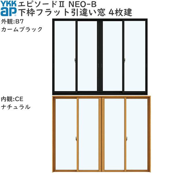YKKAP窓サッシ引き違い窓エピソード2NEO-B4枚建[下枠フラット]サポート引手：[幅2600mm×高2230mm][キックプレート無し]