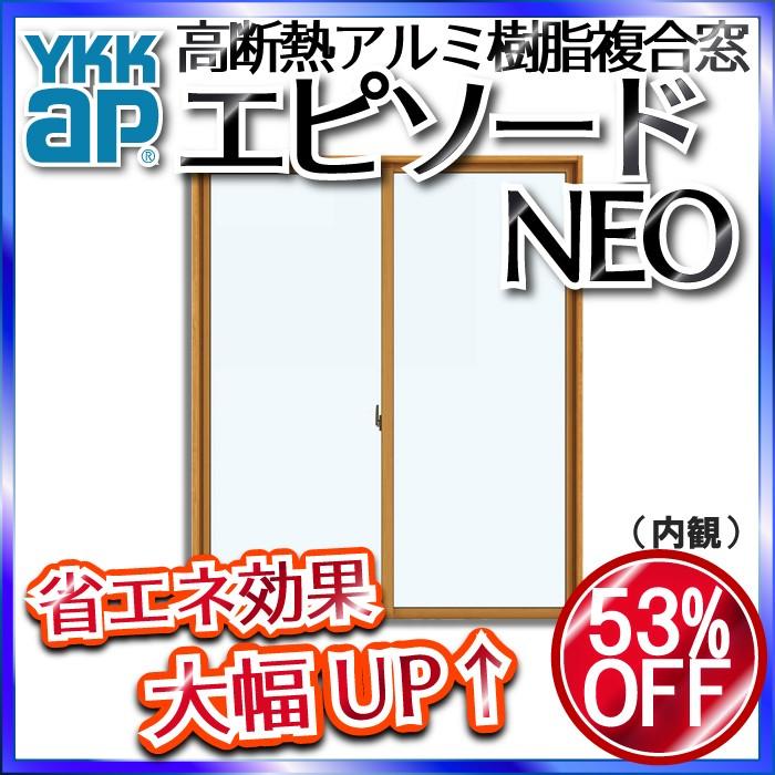 エピソード(YKK AP) YKKAP窓サッシ 引き違い窓 エピソードNEO エピソード(YKK AP) YKKAP窓サッシ 引き違い窓 エピソードNEO