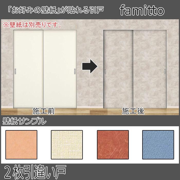 ファミット 【クーポンで10％OFF】YKKAP室内引戸 引き違い戸(2枚建