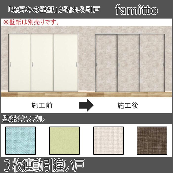 ファミット 【New】YKKAP機能引戸 ファミット[3枚連動引違い戸] 上吊り