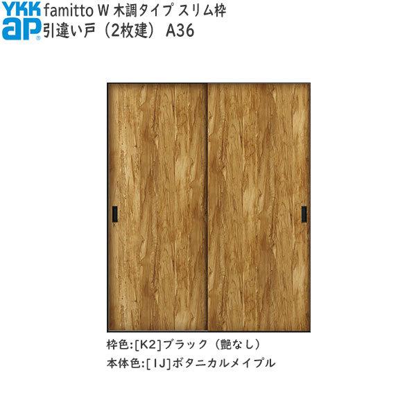 【期間限定キャンペーン】YKKAP室内引戸 ファミット[木調タイプ] 引違い戸(2枚建) A36：[幅1643mm×高2043mm]