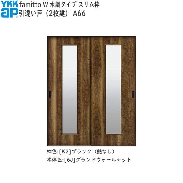 【クーポンで10％OFF】YKKAP室内引戸 ファミット[木調タイプ] 引違い戸(2枚建) A66：[幅1643mm×高2043mm]