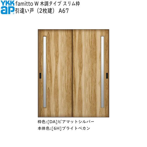 【クーポンで10％OFF】YKKAP室内引戸 ファミット[木調タイプ] 引違い戸(2枚建) A67：[幅1823mm×高2043mm]