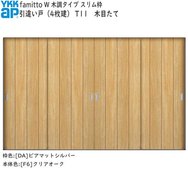 YKK AP 【期間限定キャンペーン】YKKAP室内引戸 ファミット[木調タイプ