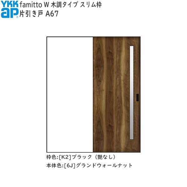 【期間限定キャンペーン】YKKAP室内引戸 ファミット[木調タイプ] 片引き戸 A67：[幅1643mm×高2045mm]