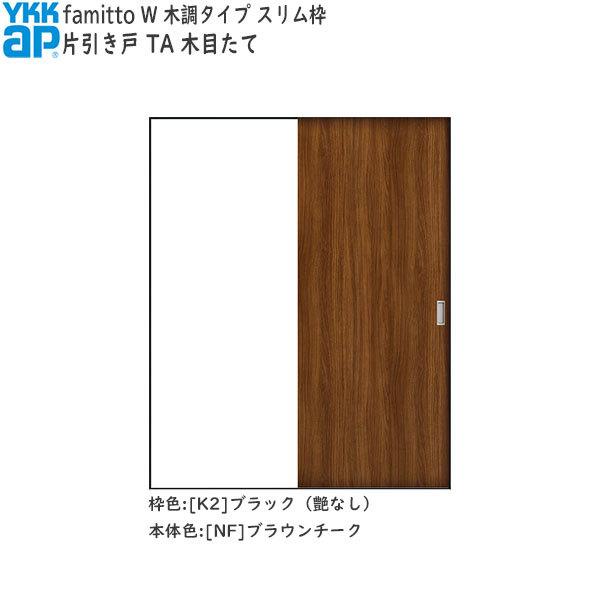 【期間限定キャンペーン】YKKAP室内引戸 ファミット[木調タイプ] 片引き戸 TA：[幅1643mm×高2045mm]