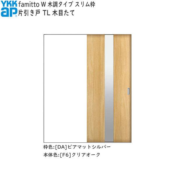 YKKAP室内引戸 ファミット[木調タイプ] 片引き戸 TL：[幅1643mm×高2045mm]