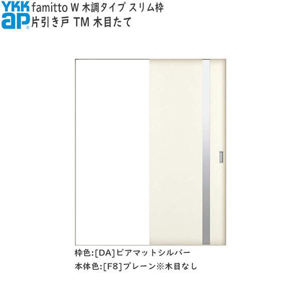 【期間限定キャンペーン】YKKAP室内引戸 ファミット[木調タイプ] 片引き戸 TM：[幅1643mm×高2045mm]