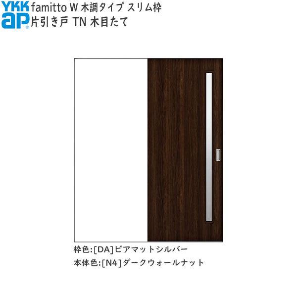 新作揃えのykkap室内引戸 ファミット 木調タイプ ファミット 木調タイプ 片引き戸 片引き戸 Tn 幅1643mm 高45mm 内装 Cwk W 164 Cbr Tn ノース ウエスト 新品適当な価格 の