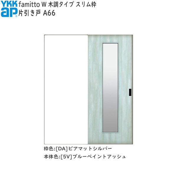 【期間限定キャンペーン】YKKAP室内引戸 ファミット[木調タイプ] 片引き戸 A66：[幅1823mm×高2045mm]