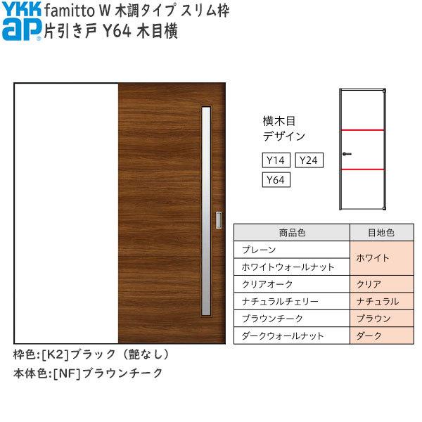 【期間限定キャンペーン】YKKAP室内引戸 ファミット[木調タイプ] 片引き戸 Y64：[幅1823mm×高2045mm]