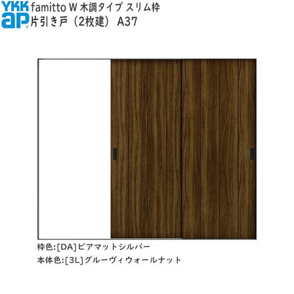 【クーポンで10％OFF】YKKAP室内引戸 ファミット[木調タイプ] 片引き戸(2枚建) A37：[幅2400mm×高2045mm]