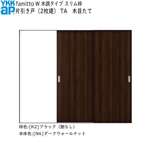 【期間限定キャンペーン】YKKAP室内引戸 ファミット[木調タイプ] 片引き戸(2枚建) TA：[幅2400mm×高2045mm]