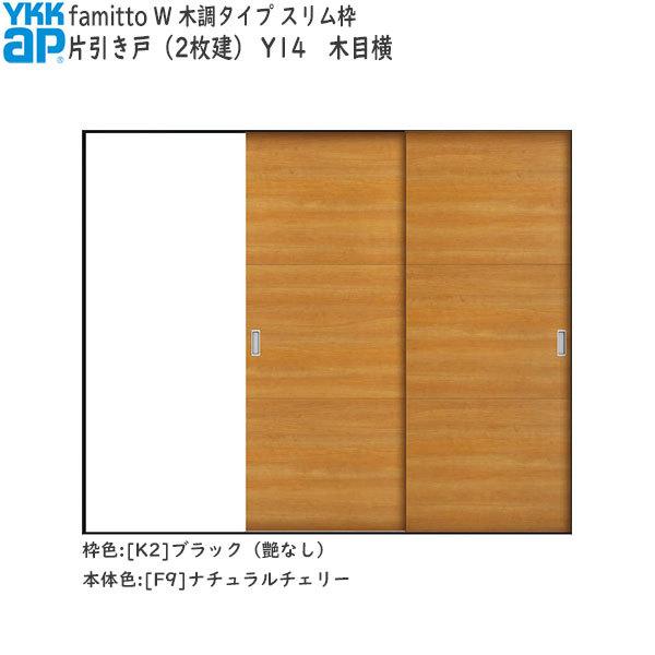 【期間限定キャンペーン】YKKAP室内引戸 ファミット[木調タイプ] 片引き戸(2枚建) Y14：[幅2400mm×高2045mm]