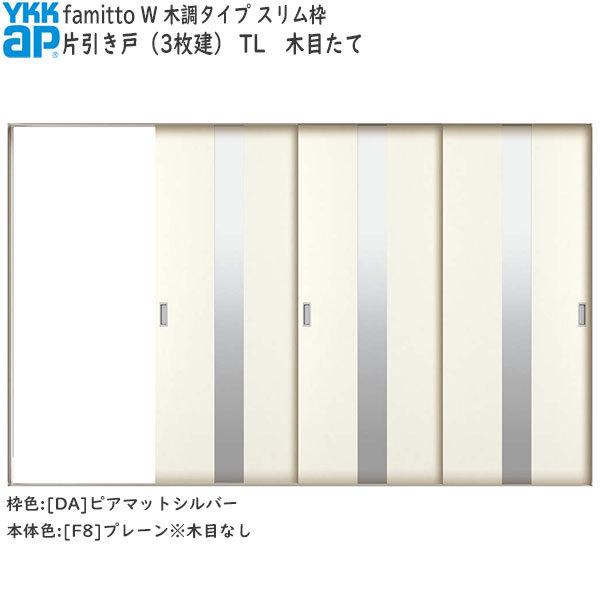 【クーポンで10％OFF】YKKAP室内引戸 ファミット[木調タイプ] 片引き戸(3枚建) TL：[幅3156mm×高2045mm]｜hokusei