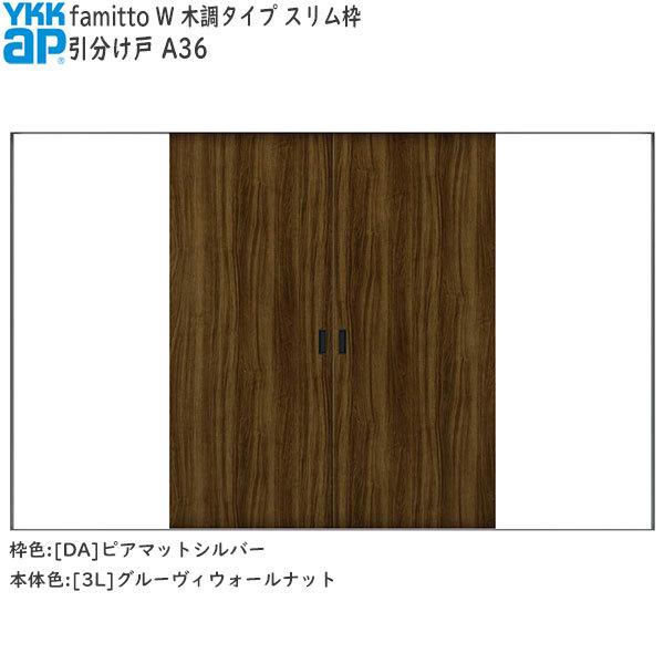 【期間限定キャンペーン】YKKAP室内引戸 ファミット[木調タイプ] 引分け戸 A36：[幅3242mm×高2045mm]