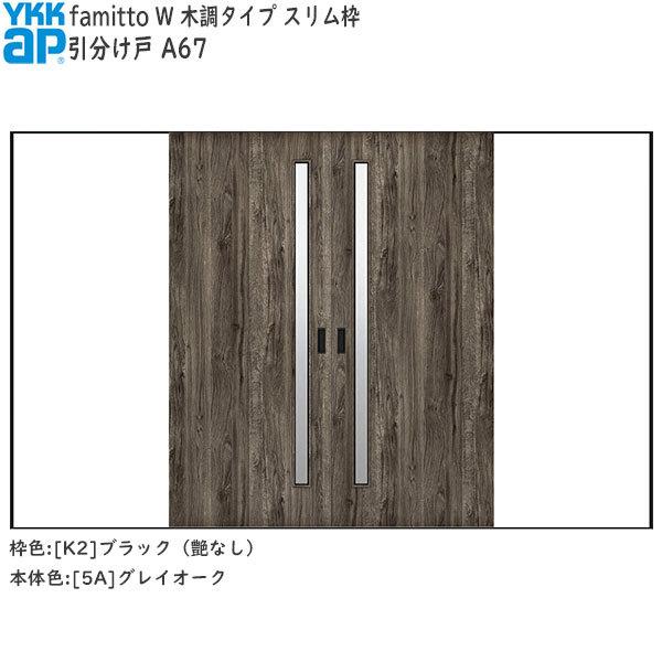 【クーポンで10％OFF】YKKAP室内引戸 ファミット[木調タイプ] 引分け戸 A67：[幅3242mm×高2045mm]