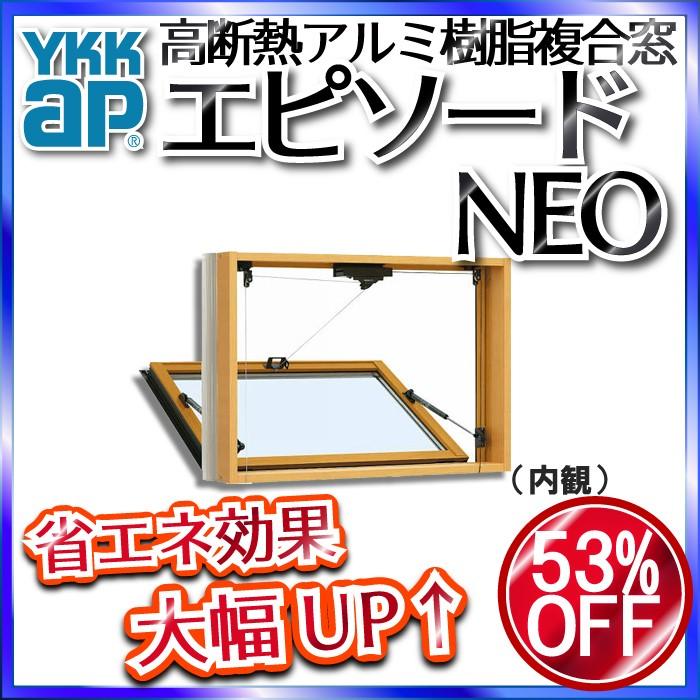 YKKAP窓サッシ 装飾窓 エピソードNEO[複層ガラス] 外倒し窓：排煙錠仕様[幅780mm×高770mm]