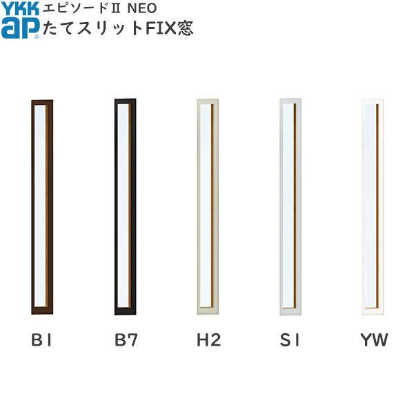 YKKAP窓サッシ 装飾窓 エピソードNEO[複層ガラス] スリット窓 たてスリットFIX窓：[幅300mm×高2070mm]
