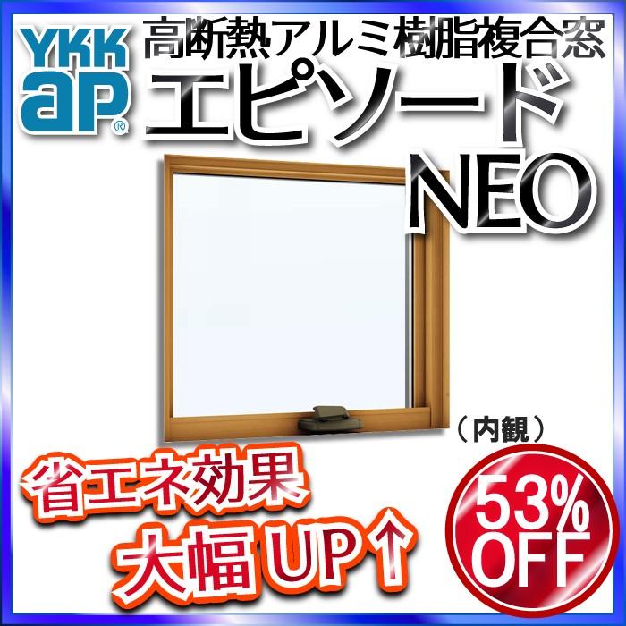 YKKAP窓サッシ 装飾窓 エピソードNEO[複層ガラス] すべり出し窓 オペレーターハンドル仕様：[幅730mm×高970mm]